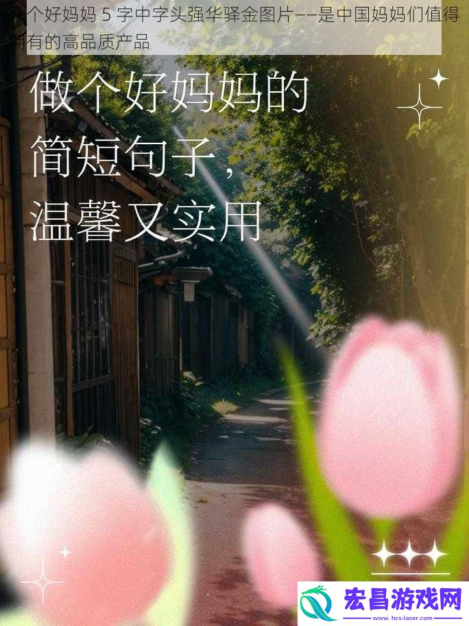 一个好妈妈