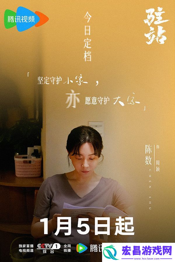 电视剧驻站在央视一套播出