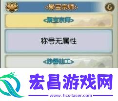 诛仙手游聚宝宗师称号获取