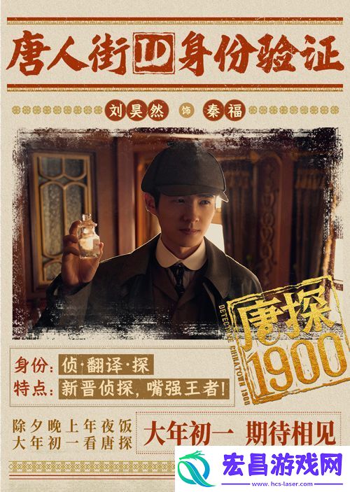 电影唐探1900发布“笑闯金山”版预告和“蛇来运转”版海报