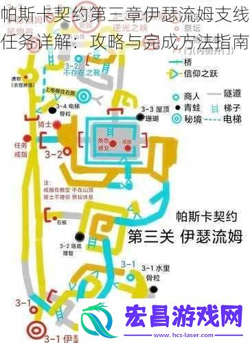 帕斯卡契约第三章伊瑟流姆支线任务详解