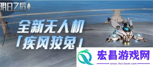 明日之后疾风狡兔无人机怎么样