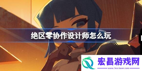 绝区零协作设计师怎么玩