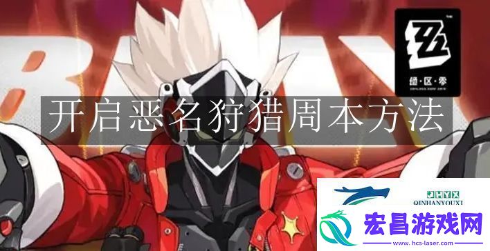 绝区零开启恶名狩猎周本怎么打