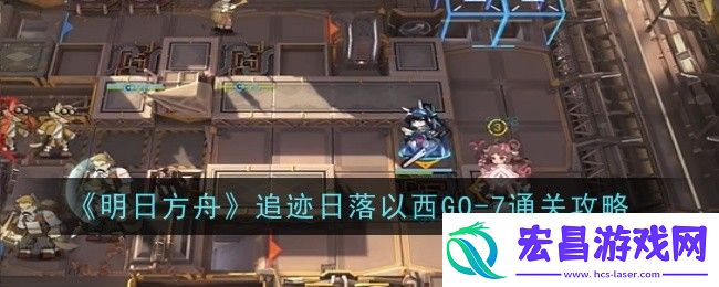 明日方舟追迹日落以西GO