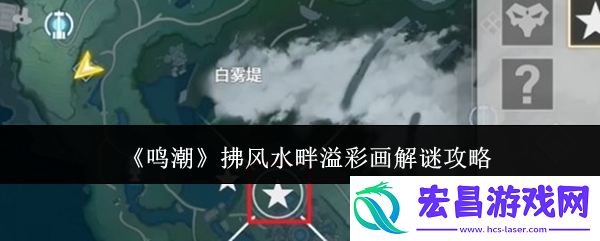 鸣潮拂**畔溢彩画解谜攻略