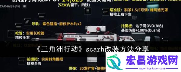 三角洲行动scarh改装方法分享