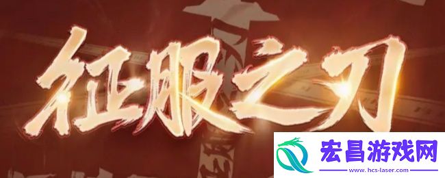 征服之刃升级最快的方法
