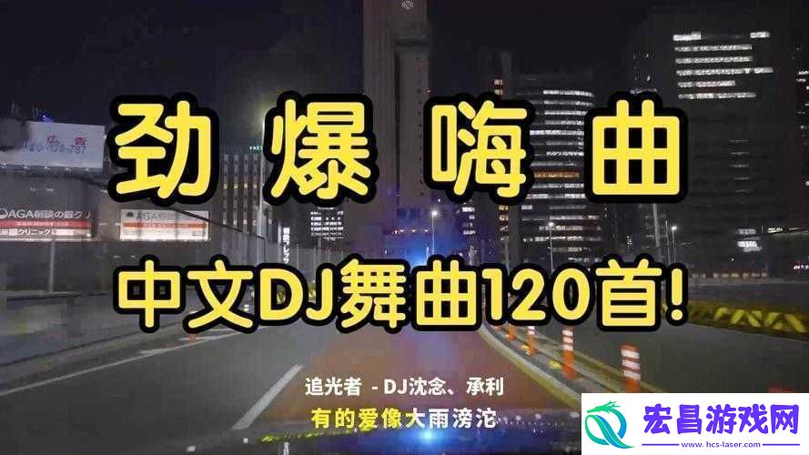 宝贝dj音乐网dj舞曲