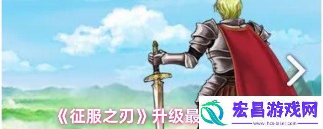 征服之刃升级最快的方法