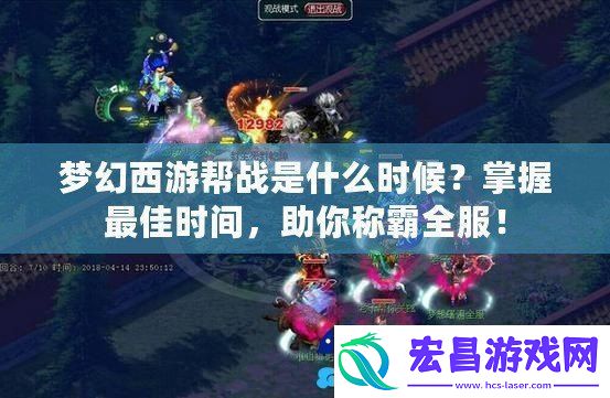 梦幻西游帮战是什么时候