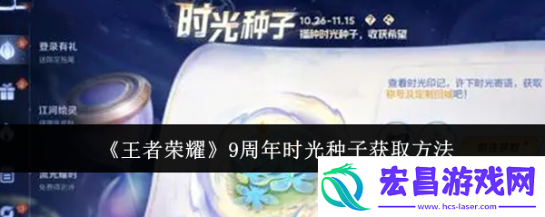 王者荣耀9周年时光种子怎么获取