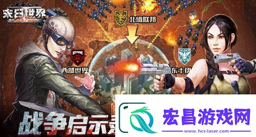 攻占无利不往末日世界阵营战争启示录！