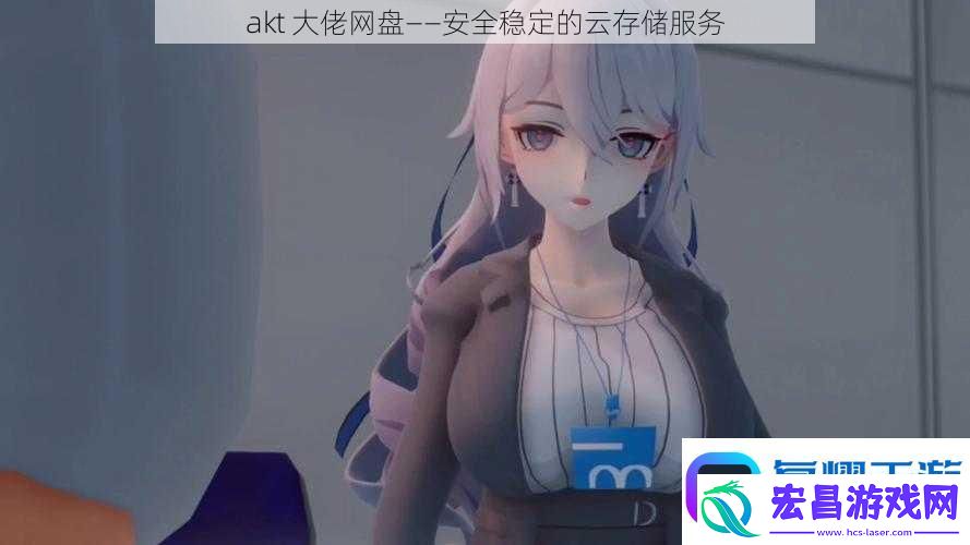 akt大佬网盘——安全稳定的云存储服务