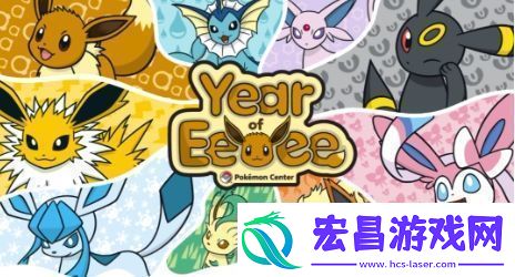 宝可梦官方宣布2025年为“伊布年”