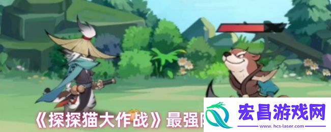 探探猫大作战最强阵容搭配推荐