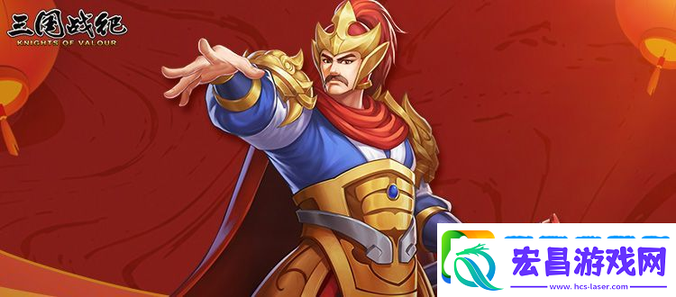 三国战纪攻略