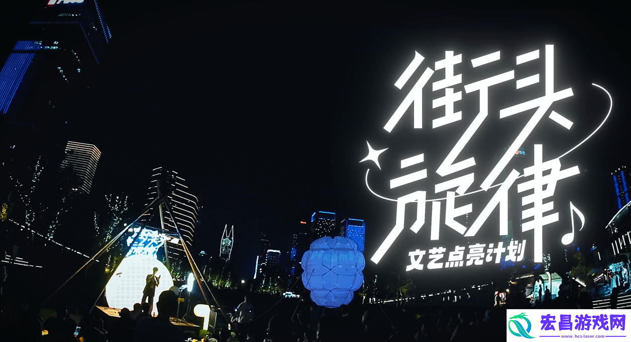 “街头旋律”文艺点亮计划1.0**收官