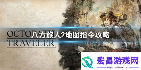 八方旅人2地图指令攻略地图指令有什么