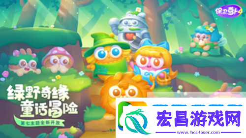 保卫萝卜4绿野奇缘第8关攻略