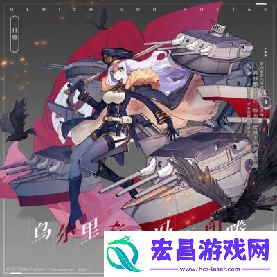 碧蓝航线新舰船乌尔里希·冯·胡滕强度解析与表现分析