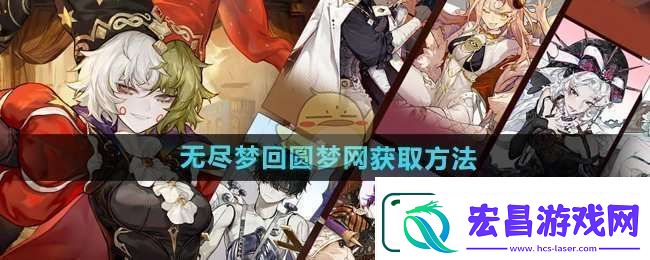 无尽梦回圆梦网怎么获得