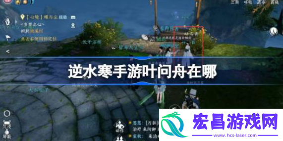 逆水寒手游叶雪青在哪
