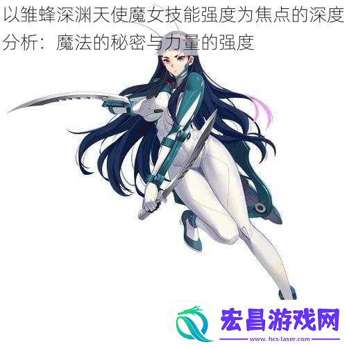 以雏蜂深渊天使魔女技能强度为焦点的深度分析