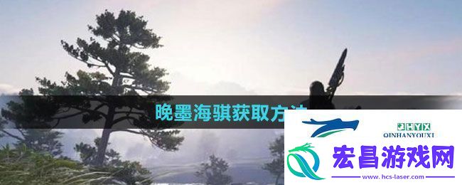 逆水寒手游晚墨海骐怎么获得晚墨海骐获取方法