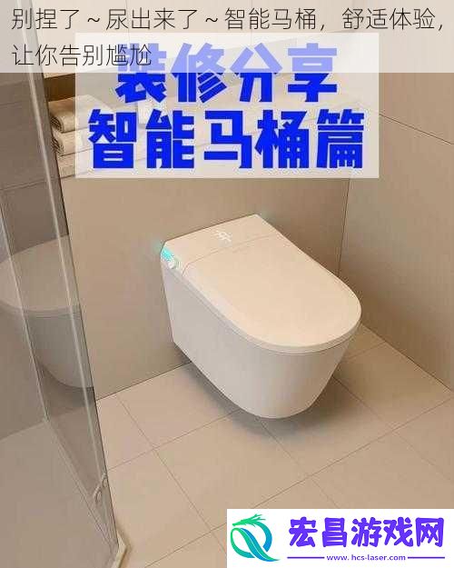 别捏了～尿出来了～智能马桶