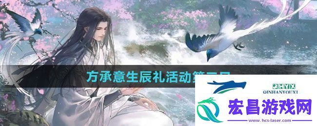 逆水寒手游方承意生辰礼活动第三日怎么获得方承意生辰礼活动第三日攻略