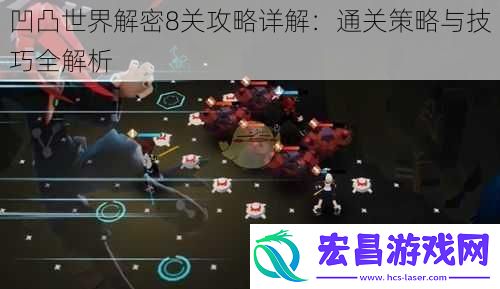 凹凸世界解密8关攻略详解