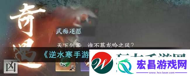 逆水寒手游武痴逐愿如何完成