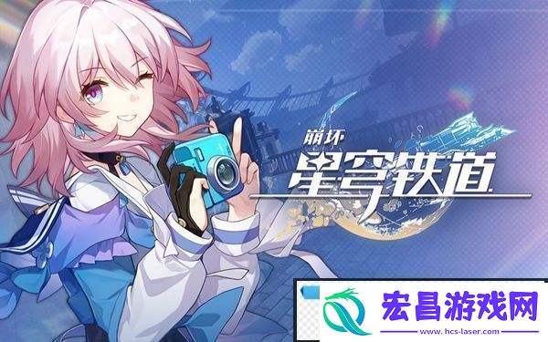 崩坏星穹铁道星旅寻影第四天攻略