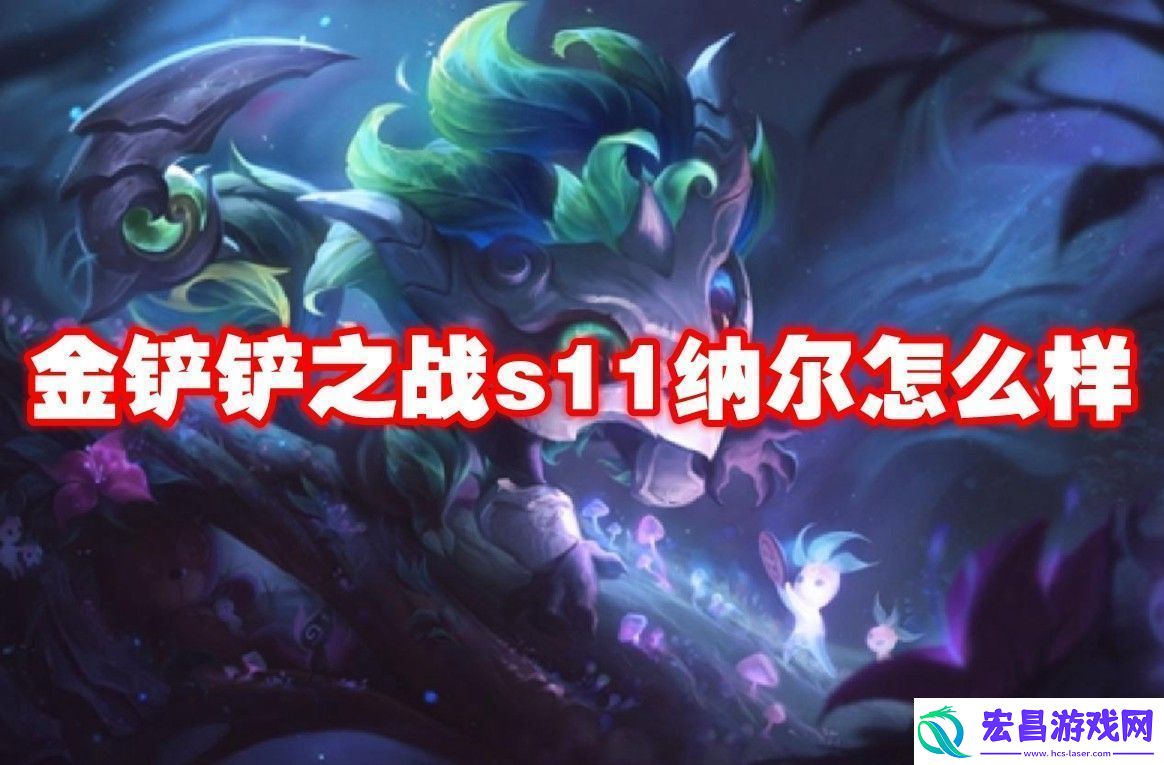 金铲铲之战s11纳尔介绍