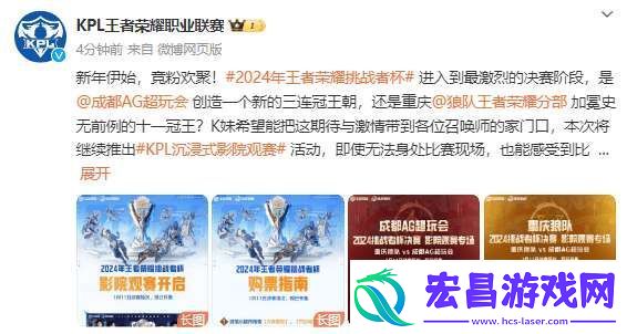 KPL发布决赛影院观赛指南