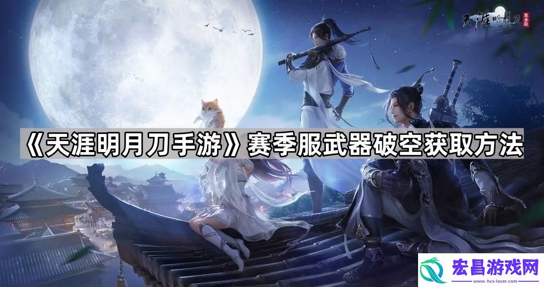 天涯明月刀手游赛季服破空怎么获得
