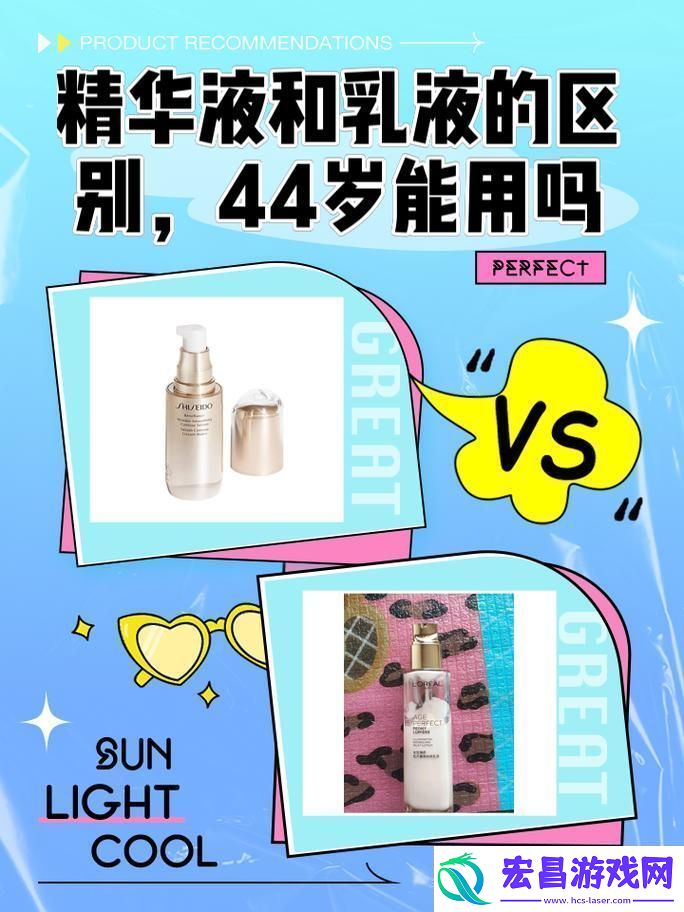 精华液一区二区区别44岁能用吗