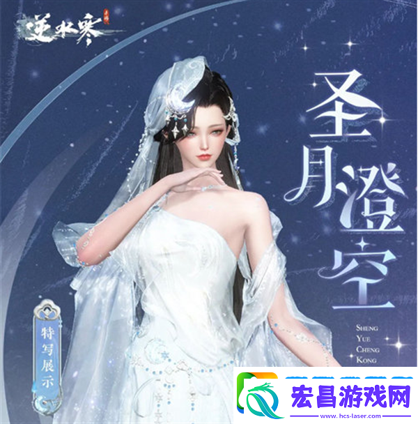 逆水寒圣月主题时装介绍