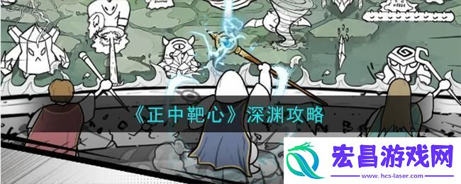 正中靶心深渊怎么打
