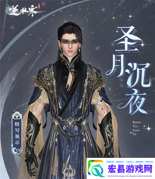 逆水寒圣月主题时装介绍