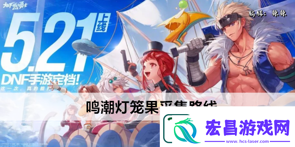 鸣潮灯笼果采集路线