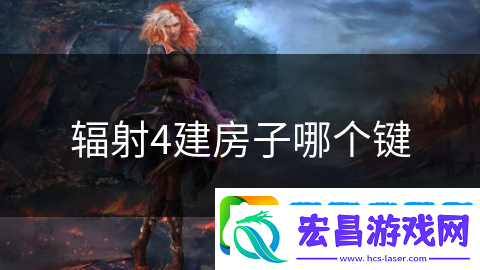 辐射4建房子哪个键