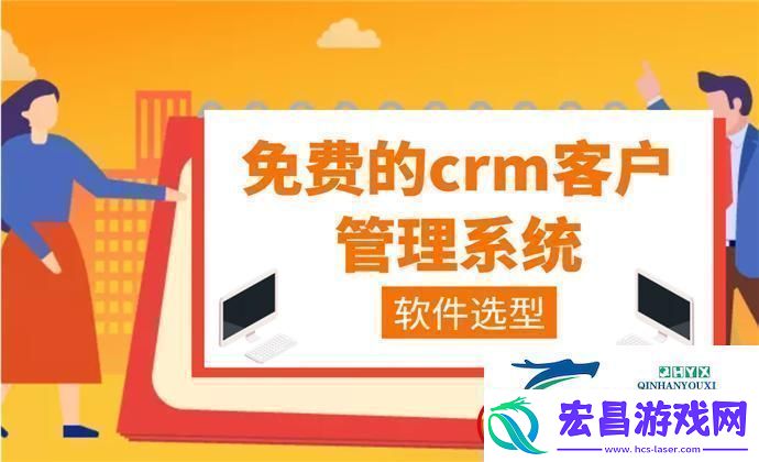 “crm免费用惊喜得不独享”