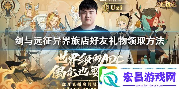 剑与远征异界旅店好友礼物领取方法