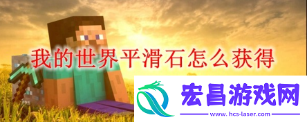 我的世界怎么获得平滑石