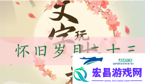 文字玩出花怀旧岁月23怎么过