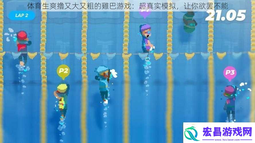 体育生爽擼又大又粗的雞巴游戏