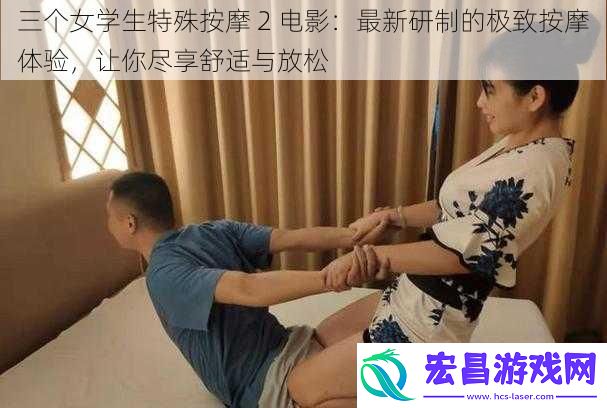 三个女学生特殊按摩