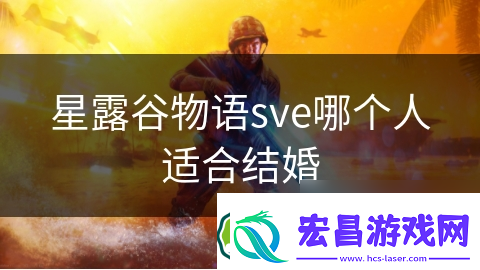 星露谷物语sve哪个人适合结婚